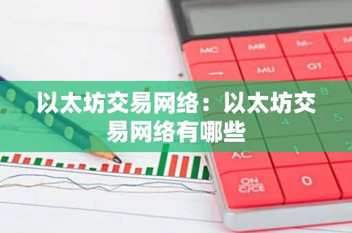 以太坊交易网络：以太坊交易网络有哪些