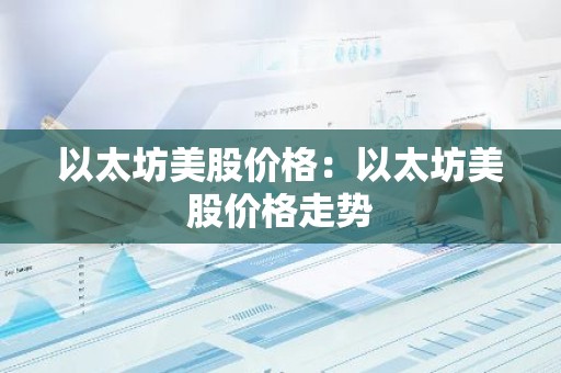 以太坊美股价格：以太坊美股价格走势
