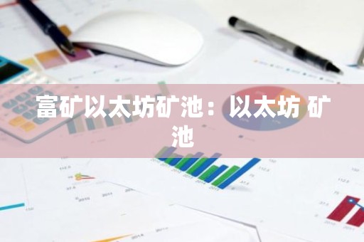 富矿以太坊矿池：以太坊 矿池