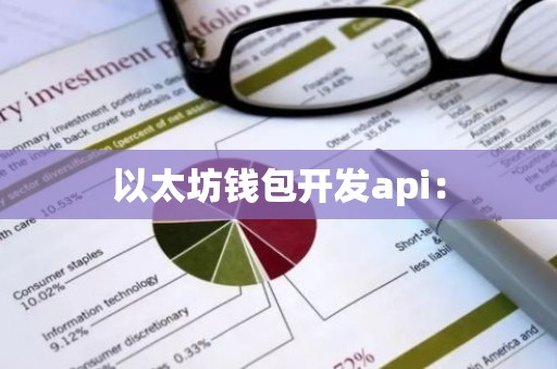 以太坊钱包开发api：
