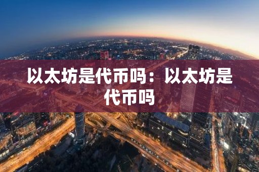 以太坊是代币吗：以太坊是代币吗