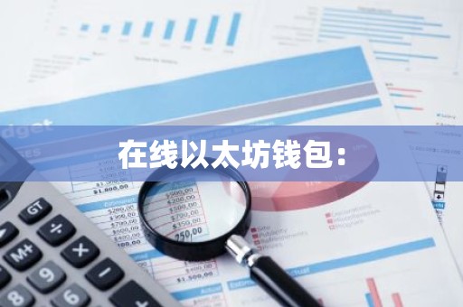 在线以太坊钱包：
