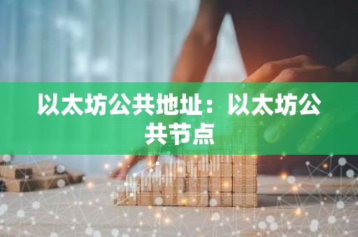 以太坊公共地址：以太坊公共节点