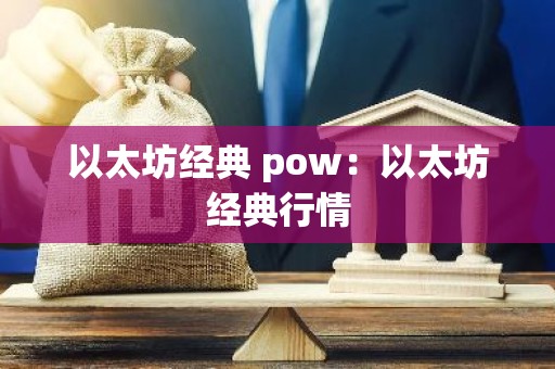 以太坊经典 pow：以太坊经典行情