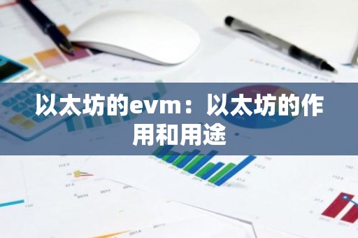 以太坊的evm：以太坊的作用和用途