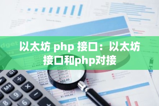 以太坊 php 接口：以太坊接口和php对接