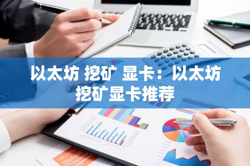 以太坊 挖矿 显卡：以太坊挖矿显卡推荐