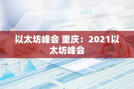 以太坊峰会 重庆：2021以太坊峰会