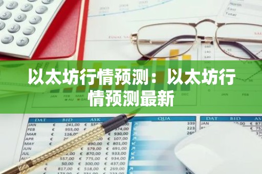 以太坊行情预测：以太坊行情预测最新