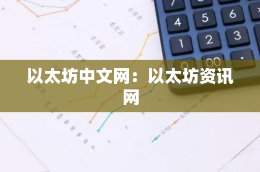 以太坊中文网：以太坊资讯网