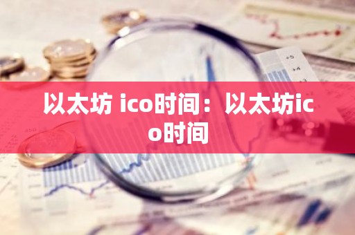 以太坊 ico时间：以太坊ico时间