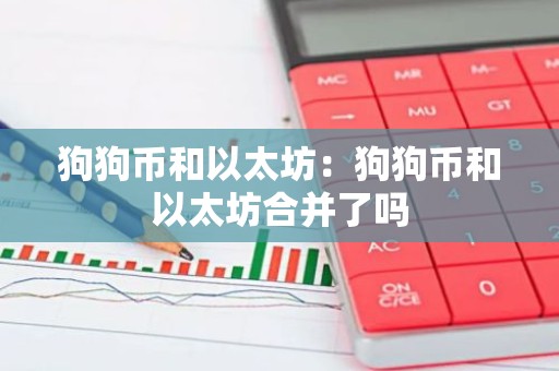 狗狗币和以太坊：狗狗币和以太坊合并了吗