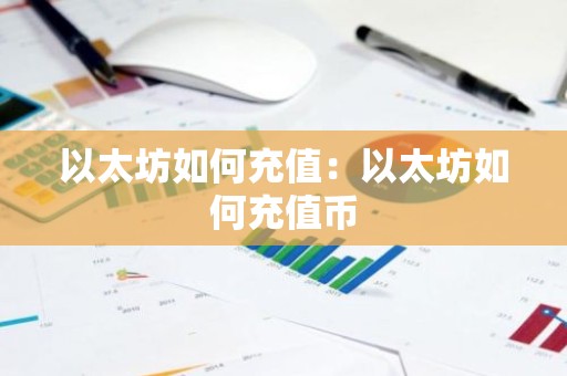 以太坊如何充值：以太坊如何充值币