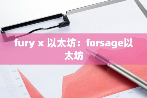 fury x 以太坊：forsage以太坊