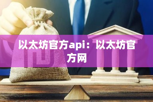 以太坊官方api：以太坊官方网