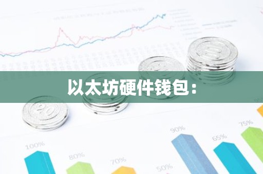 以太坊硬件钱包：