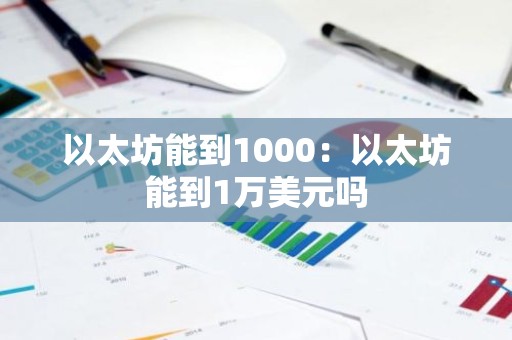 以太坊能到1000：以太坊能到1万美元吗