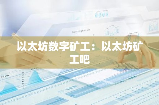以太坊数字矿工：以太坊矿工吧