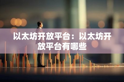 以太坊开放平台：以太坊开放平台有哪些