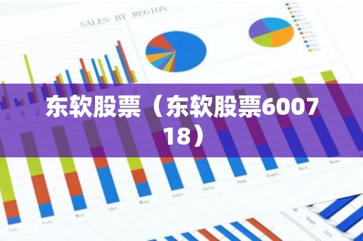东软股票（东软股票600718）