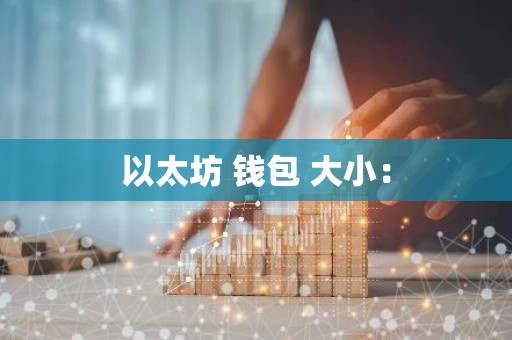 以太坊 钱包 大小：
