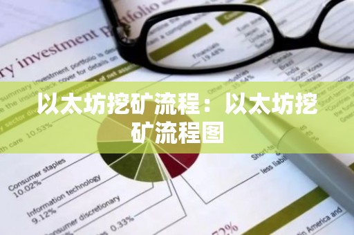 以太坊挖矿流程：以太坊挖矿流程图