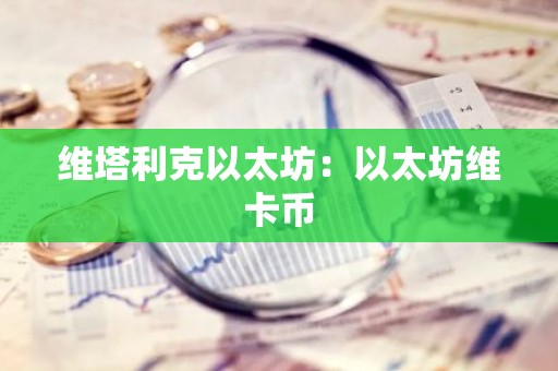 维塔利克以太坊：以太坊维卡币