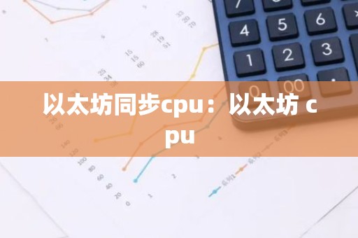 以太坊同步cpu：以太坊 cpu