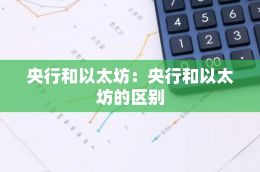 央行和以太坊：央行和以太坊的区别