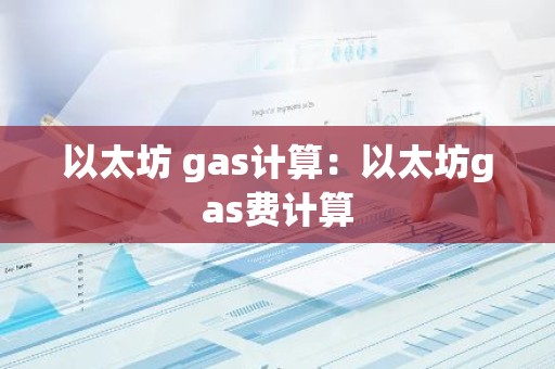 以太坊 gas计算：以太坊gas费计算