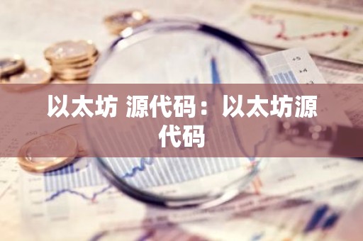 以太坊 源代码：以太坊源代码