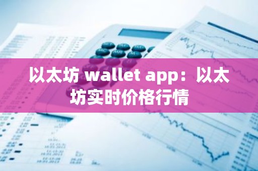 以太坊 wallet app：以太坊实时价格行情