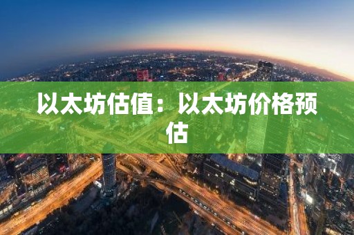 以太坊估值：以太坊价格预估