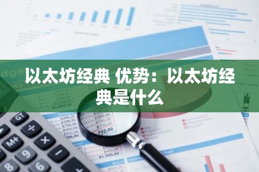 以太坊经典 优势：以太坊经典是什么