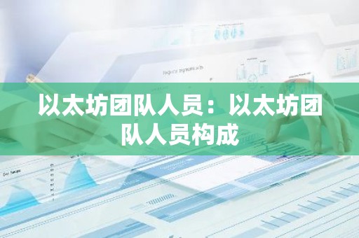 以太坊团队人员：以太坊团队人员构成