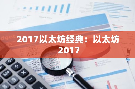 2017以太坊经典：以太坊 2017