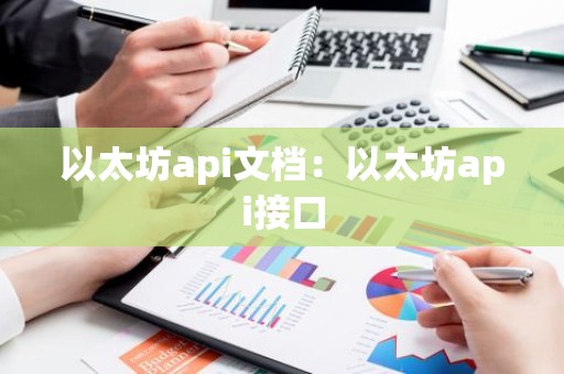 以太坊api文档：以太坊api接口