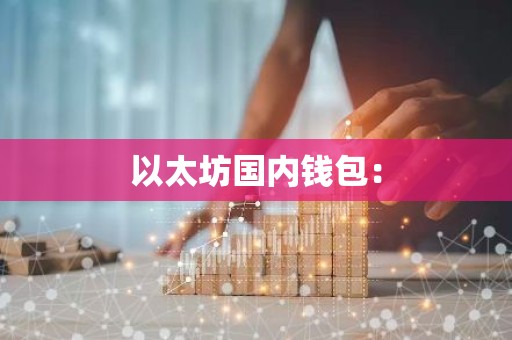 以太坊国内钱包：