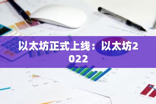 以太坊正式上线：以太坊2022