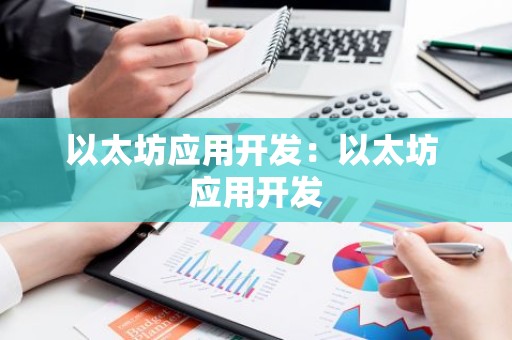 以太坊应用开发：以太坊 应用开发