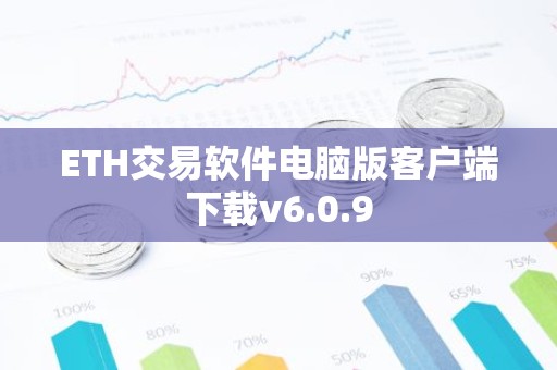 ETH交易软件电脑版客户端下载v6.0.9