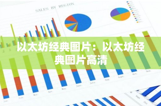 以太坊经典图片：以太坊经典图片高清