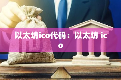 以太坊ico代码：以太坊 ico