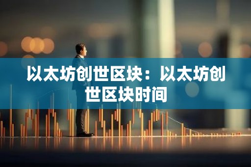 以太坊创世区块：以太坊创世区块时间