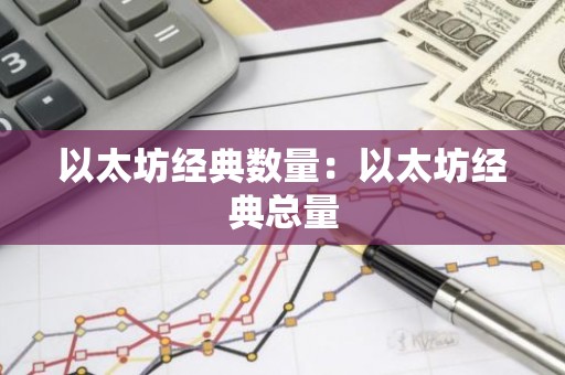 以太坊经典数量：以太坊经典总量