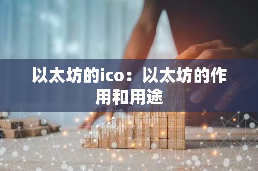 以太坊的ico：以太坊的作用和用途