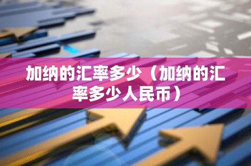 加纳的汇率多少（加纳的汇率多少人民币）