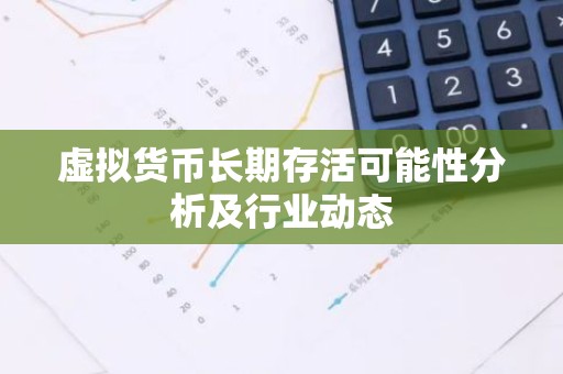 虚拟货币长期存活可能性分析及行业动态