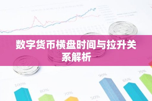 数字货币横盘时间与拉升关系解析
