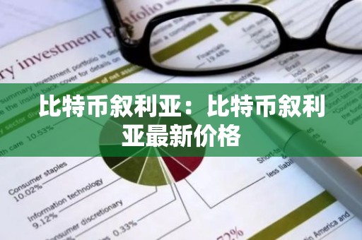 比特币叙利亚：比特币叙利亚最新价格
